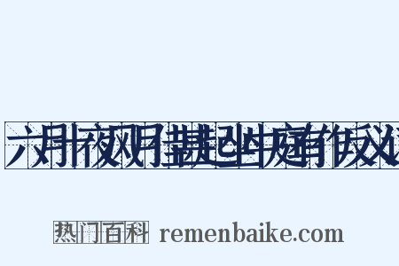 六月十夜风月佳甚起坐中庭有作反义词是什么意思的图片